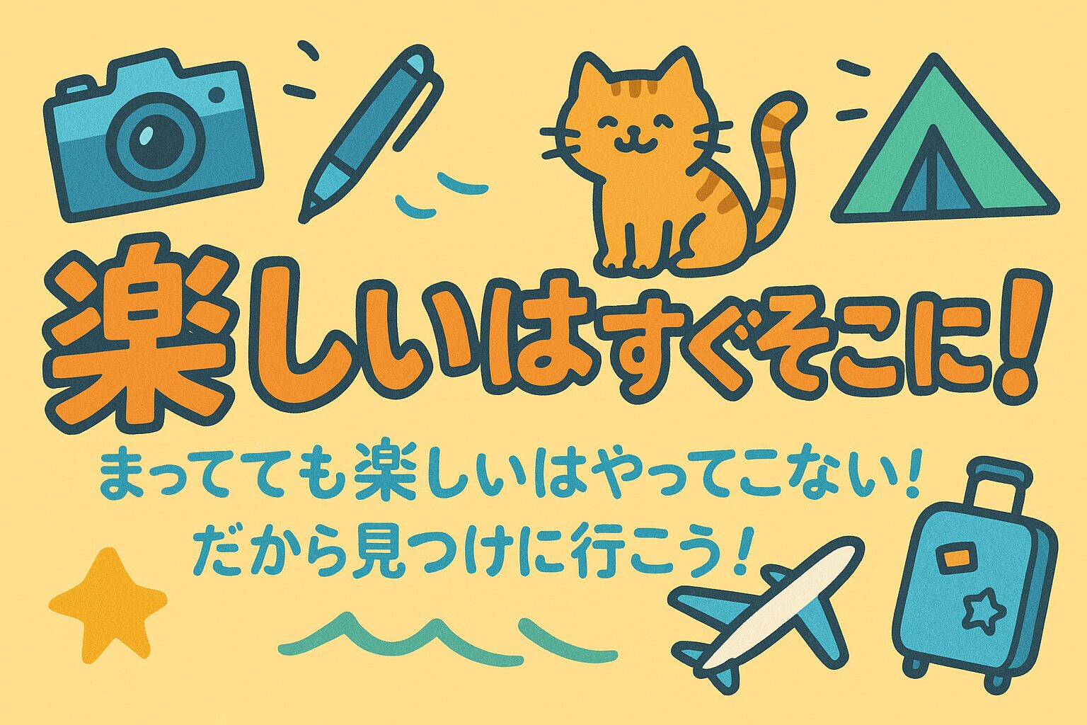 楽しいはすぐそこに❕