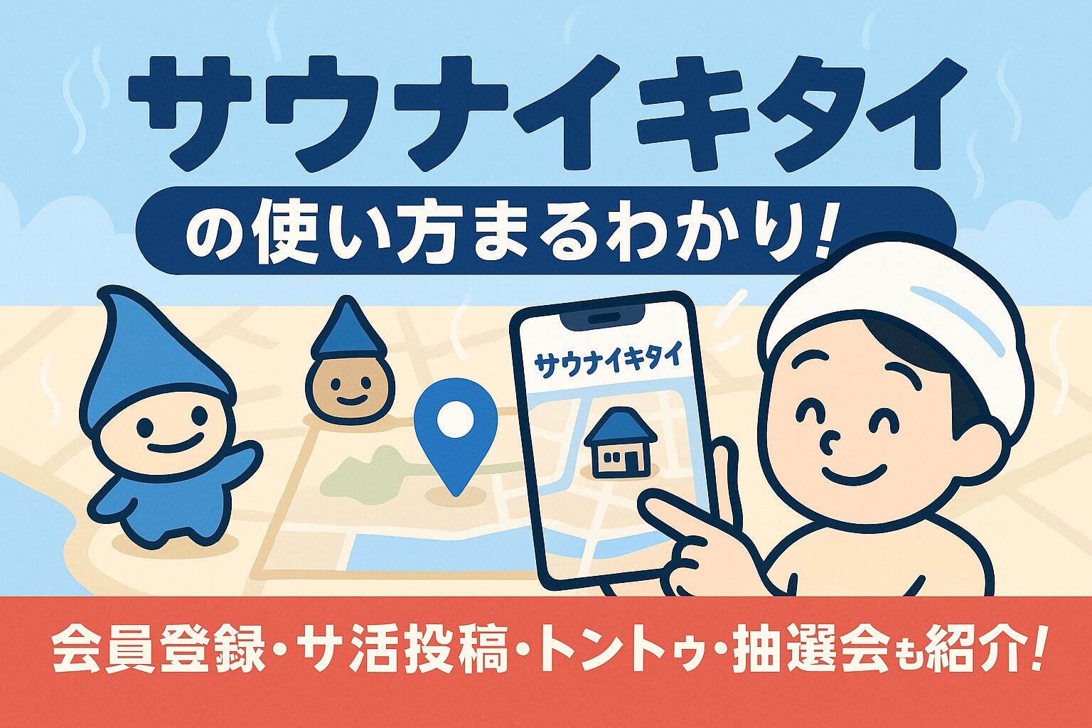 サウナイキタイってなに？