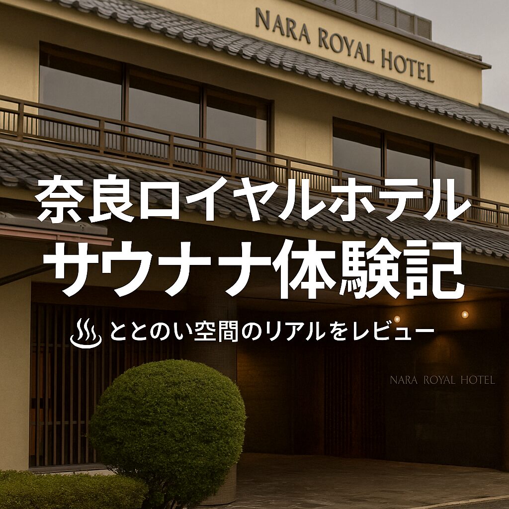 奈良ロイヤルホテル「ラ・ロイヤル・スパ&サウナ」体験レポート