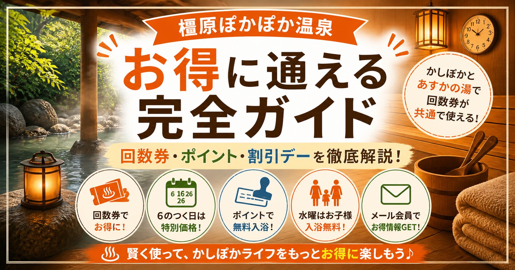橿原ぽかぽか温泉をお得に利用する方法まとめ！回数券・ポイント・割引デーを全部解説