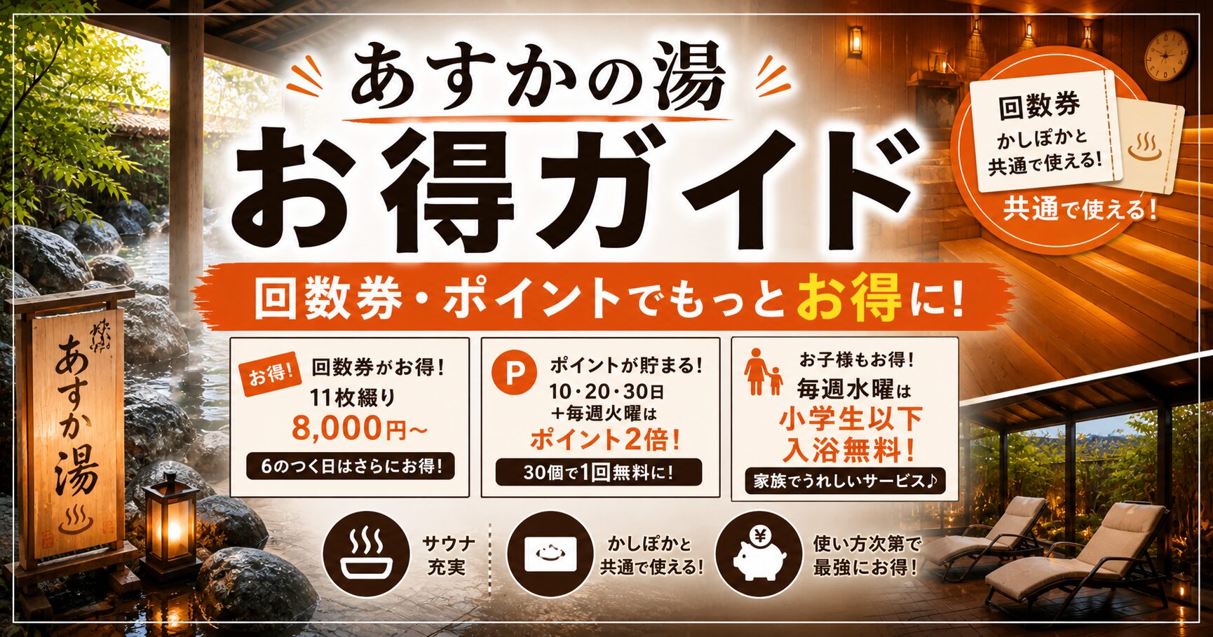 あすかの湯をお得に利用する方法まとめ！回数券・ポイント・割引デーを全部解説