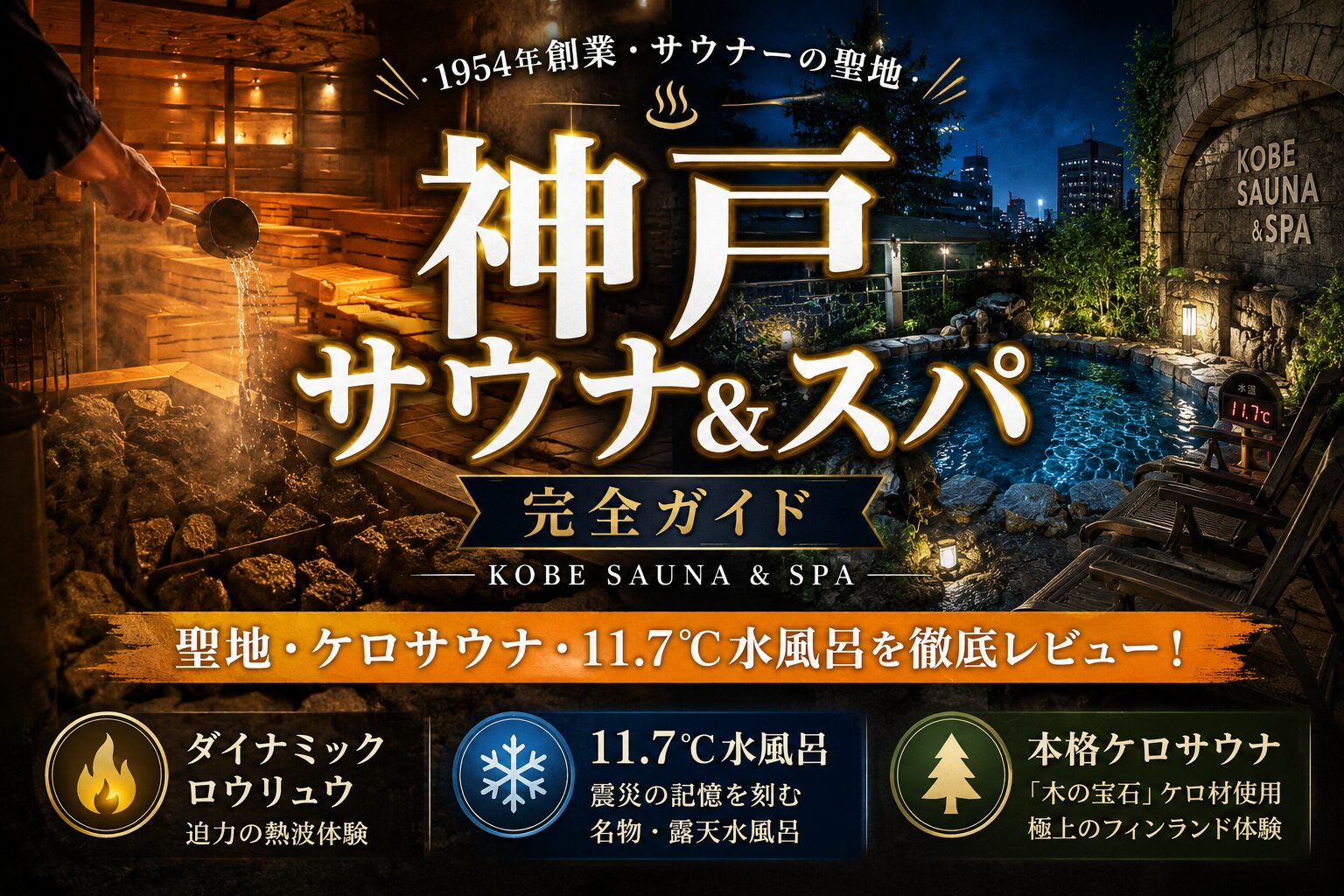 【神戸サウナ&スパ】完全ガイド｜料金・サウナ・宿泊・ロウリュウまとめ【三宮】