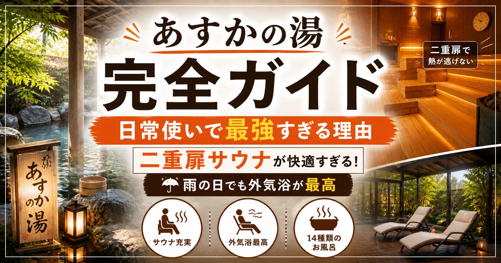 【あすかの湯】完全ガイド｜サウナ・温泉・お得情報まとめ【奈良・橿原】