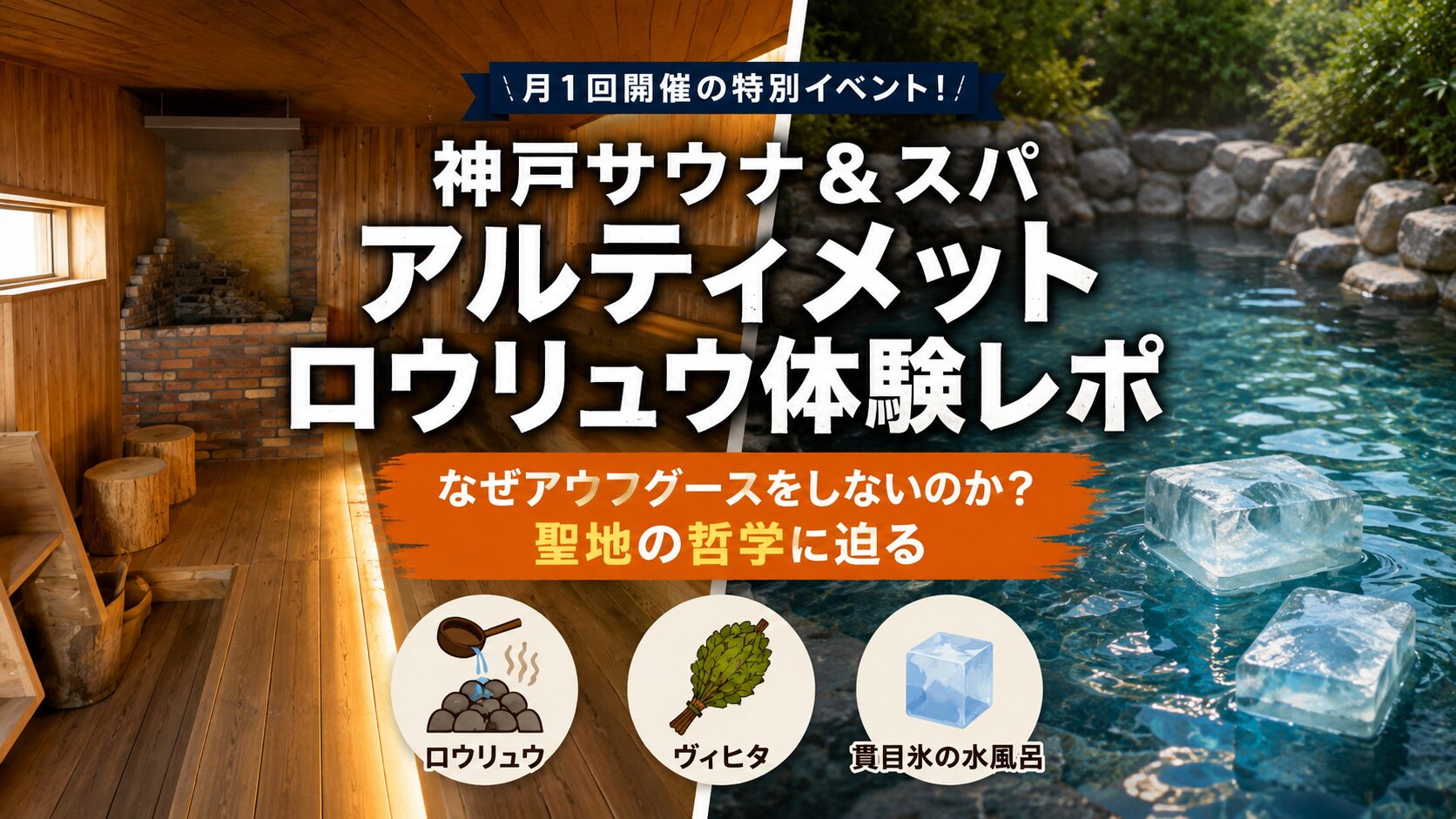 【神戸サウナ&スパ】アルティメットロウリュウ体験レポ｜なぜアウフグースをしないのか？聖地の哲学に迫った